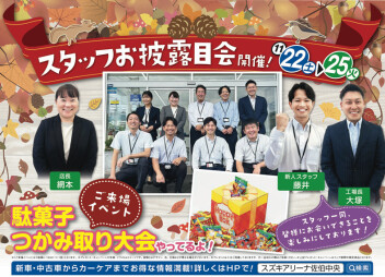 １１月２２～２５日【スタッフお披露目会開催！！】